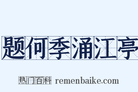 题何季涌江亭是什么意思的图片